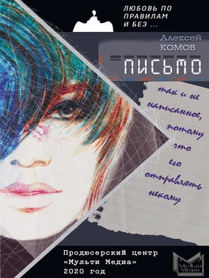 cover image of Письмо, так и не написанное, потому что его отправлять некому
